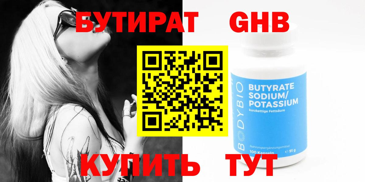 БУТИРАТ жидкий экстази  Бутират  Майский  Вход с VPN 