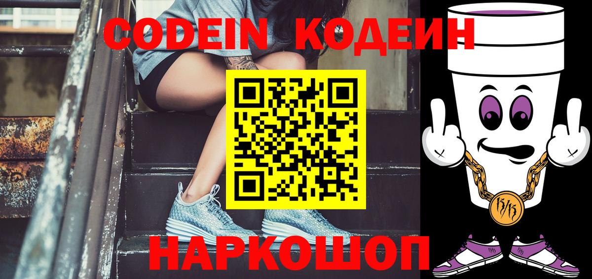 Майский  Кодеин Purple Drank  Вход с VPN  Кодеиновый сироп Lean Purple Drank 